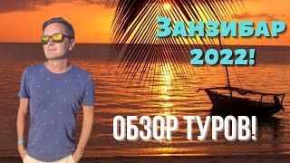 Занзибар 2022! Обзор туров в Занзибар! Туры в Занзибар из Киева!
