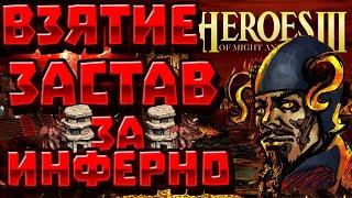 ГЕРОИ 3 | ГАЙД | ВЗЯТИЕ ЗАСТАВ НАЛЕТЧИКОВ ЗА ИНФЕРНО