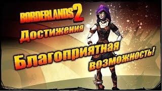 Borderlands 2: Достижения - Благоприятная возможность!