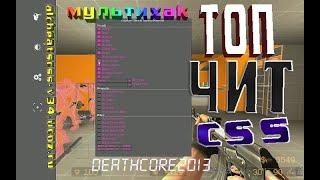 МУЛЬТИХАК ДЛЯ CSS v91 БЕСПЛАТНО 2019