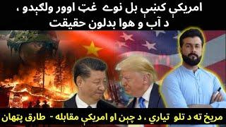 New fire in USA - Climate change Reality - Space Race - US vs China trade race - Tariq Pathan