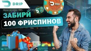 РАЗДАЁТ ФРИСПИНЫ В CASINO DRIP | ПРОМОКОДЫ DRIP CASINO | DRIP CASINO САЙТ