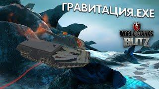 ГРАВИТАЦИЯ.EXE / №1 / WoT Blitz