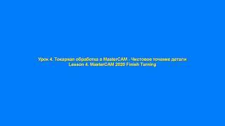 Урок 4. Токарная обработка в MasterCAM - Чистовое точение детали