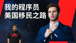 我这个程序员是如何来到美国 |AI 研究与开发|技术移民 – 第一期(20241103)