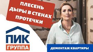 УЖАСНАЯ КВАРТИРА ОТ ГК ПИК | ЗА ЧТО ТАКИЕ ДЕНЬГИ | ПРИЕМКА | ДЕМОНТАЖ