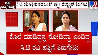 Derogatory Remarks Case: Lakshmi Hebbalkar Fumes Against CT Ravi & BJP Leaders