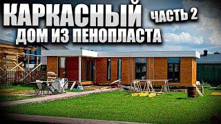 Как построить дом в двоем? Каркасный Г образный дом пристрой из пенополистирола.