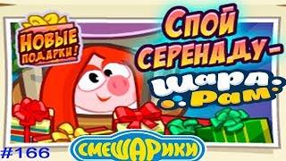 Смешарики Шарарам #166 Серенада для Нюши и Спасение Феечек! Детское Видео Игровой мультик Let's Play