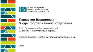 Паршуков Владислав 3 курс фортепианного отделения