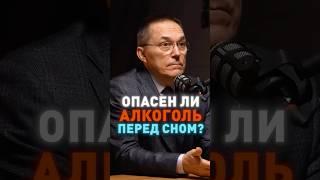 Сколько можно выпить перед сном? Врач-сомнолог Роман Бузунов