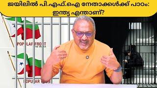 ജയിലിൽ പി.എഫ്.ഐ നേതാക്കൾക്ക് പ്രത്യേക സൗകര്യം: എന്നാൽ നിർദ്ദേശം കർശനം – ആരും കാഫിർ അല്ല! | Mathew |