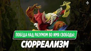 Сюрреализм (почти) без Сальвадора Дали.