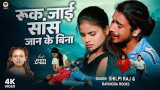 #Video | #Shilpi Raj | रुक जाई सांस जान के बिना | #Ravindra Rocks |  New Viral Bhojpuri Song 2024
