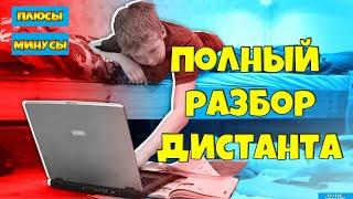 ДИСТАНТ-ПОЛНЫЙ РАЗБОР ! ПЛЮСЫ и МИНУСЫ !