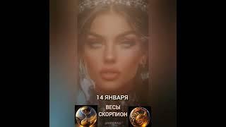 Гороскоп на 14 января #гороскопнакаждыйдень #знакизодиака #звезды