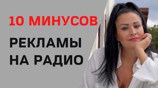 10 минусов рекламы на радио