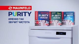 Линейка моющих средств для посудомоечных машин MAUNFELD PURITY