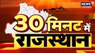 30 Minute Mein Rajasthan | Rajasthan News Updates | Top Headlines News | 21 December 2021