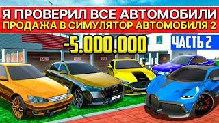 ПРОВЕРКА ОБНОВЛЕНИЯ ПРОДАЖА АВТО С ПРОКАЧКОЙ НА 5 МИЛЛИОНОВ В СИМУЛЯТОР АВТОМОБИЛЯ 2 ЧЕЛЛЕНДЖ БИНКО