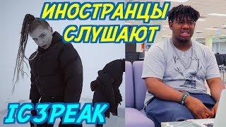 ИНОСТРАНЦЫ СЛУШАЮТ: IC3PEAK - THIS WORLD IS SICK. ИНОСТРАНЦЫ СЛУШАЮТ РУССКУЮ МУЗЫКУ.