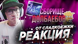 GD ZERO - ТОТАЛЬНЫЙ ЭКСПОУЗ (щитпост) | GEOMETRY DASH | GD | ГД | РЕАКЦИЯ