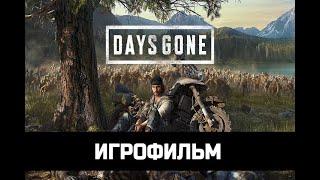 ИГРОФИЛЬМ DAYS GONE Жизнь После без комментариев