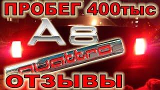 #RR# Audi A8 D2 3.7 - НОВЫЕ ОТЗЫВЫ. Болячки. Косяки / NEW Reviews, operating costs