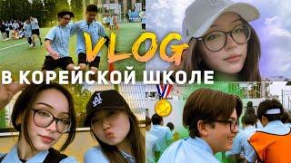 Веселые старты в корейской школе VLOGSports event in Korean school