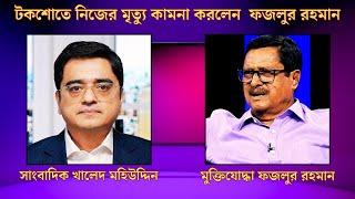 খালেদ মহিউদ্দিন || ফজলুর রহমান || #tvtalkshow #talkshow #banglanews