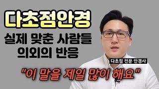 다초점렌즈 안경 맞추기 전 반드시 알아야 할 1가지 (부제: 얼마나 어지럽길래?) 누진다초점, 노안 안경, 돋보기, 다초점안경