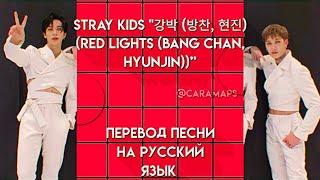 Stray Kids "강박 (방찬, 현진)(Red Lights (Bang Chan, Hyunjin))” ПЕРЕВОД ПЕСНИ РУССКИЙ ЯЗЫК | caramaps