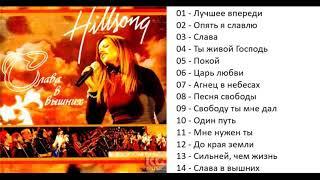 Hillsong Слава в вышних