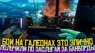Киберспорт на галеоне - Банвордеры, нереальный камбек, экшен в Sea Of Thieves