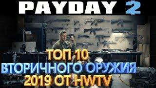 PAYDAY 2 ТОП 10 ВТОРИЧНОГО ОРУЖИЯ НА НАЧАЛО 2019 ПО ВЕРСИИ HWTV