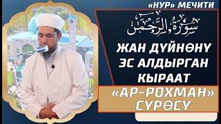 Жан дүйнөнү эс алдырган кыраат // Усман кары