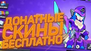 ДОНАТНЫЕ СКИНЫ БЕСПЛАТНО || НОВЫЙ МОД НА BRAWL STARS