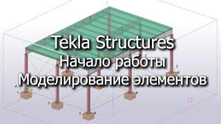 Tekla Structures  Начало работы, моделирование элементов