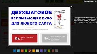 Всплывающие PopUp окна Сервис создания окон JumpOut