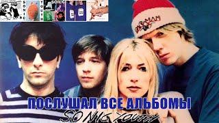 Я ПОСЛУШАЛ ВСЕ АЛЬБОМЫ Sonic Youth (2 часть)