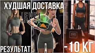 -10 КГ. ХУДШАЯ ДОСТАВКА. Обзор level kitchen. РЕЗУЛЬТАТ. Рецепт БИГ ТЕЙСТИ РОЛЛА. Diet vlog