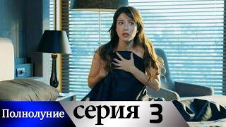 Полнолуние - 3 серия субтитры на русском | Dolunay