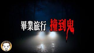 畢旅撞鬼實錄，花蓮濃霧中的靈異事件 | 老王說 | 鬼故事