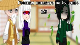 •Past Ninjago react to future||Реакция ниндзяго на будущее• Gacha Club 1/2