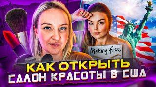 Все про бизнес в США / Как открыть салон красоты в Америке?