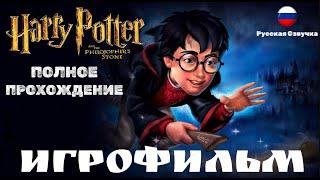 Гарри Поттер и Философский камень (2001) | ИГРОФИЛЬМ | Без Комментариев | Полное Прохождение