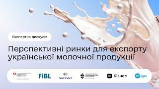 Експертна дискусія «Перспективні ринки для експорту української молочної продукції»