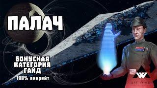 ПАЛАЧ: Гайд по бонусной категории (100% тактика) - SWGOH