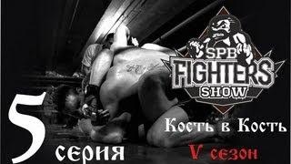 Кость в кость. Мариф Пираев и Мухамед Берхамов. Серия 5 -  SpbFighters, V сезон.