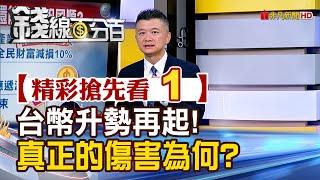 精彩搶先看1【錢線百分百】20250620《國際情勢不確定因素滿天飛! 台幣升勢再啟要擔心?》│非凡財經新聞│